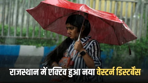 Rajasthan Weather Alert : राजस्थान में एक्टिव हुआ नया वेस्टर्न डिस्टर्बेंस, आज भी तेज अंधड़ के साथ 11 जिलों में बारिश का अलर्ट