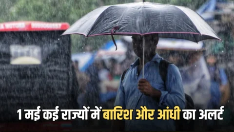 29, 30 अप्रैल और 1 मई तक दिल्ली-एनसीआर समेत कई राज्यों में बारिश और आंधी का अलर्ट