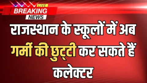 राजस्थान के स्कूलों में अब गर्मी की छुट्‌टी कर सकते हैं कलेक्टर, शिक्षा विभाग ने दिए निर्देश