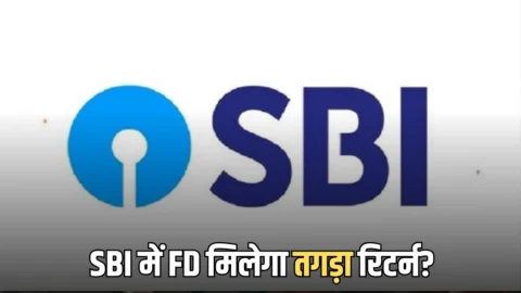 SBI में 5 साल के लिए FD में कराए सवा लाख डिपाॅजिट, मिलेगा तगड़ा रिटर्न? यहां समझें पूरा गणित