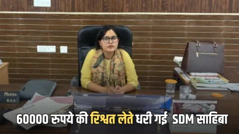 राजस्थान में ACB का बड़ा एक्शन! 60000 रुपये की रिश्वत लेते धरी गई SDM साहिबा और रीडर, बाबू