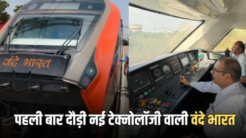 Rajasthan New Vande Bharat Train: ख़ुशख़बरी! राजस्थान में पहली बार दौड़ी नई टेक्नोलॉजी वाली वंदे भारत, यात्रियों को मिलेगी ये सुविधाएँ