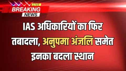 IAS Transfer : हरियाणा में IAS अधिकारियों का फिर तबादला, अनुपमा अंजलि समेत इनका बदला स्थान
