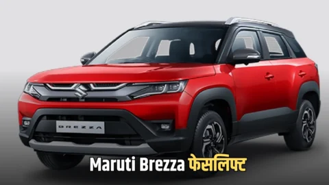 Maruti Brezza फेसलिफ्ट, फीचर्स और लुक में होंगे बड़े बदलाव, जानें जल्दी
