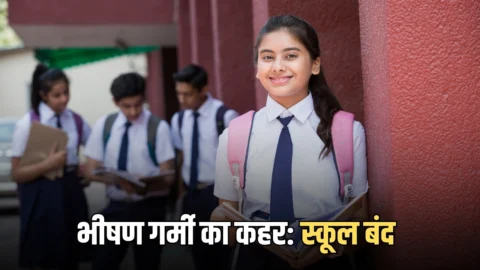 भीषण गर्मी का कहर: बिहार में स्कूल बंद, डीएम ने जारी किया ये आदेश