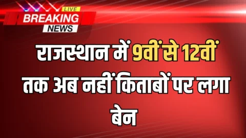 राजस्थान में 9वीं से 12वीं तक अब नहीं पढ़ी जायगी ये 4 किताबें, शिक्षा विभाग ने लगाया बेन