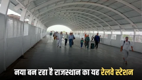 24 करोड़ की लागत से नया बन रहा है राजस्थान का यह रेलवे स्टेशन, मेहंदीपुर बालाजी जाने वाले श्रद्धालुओं को मिलेगी बड़ी सुविधा