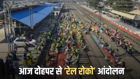 रेल रोको आंदोलन! आज दोहपर से ‘रेल रोको’ आंदोलन, 18 जिलों में किसान ट्रैक पर बैठेंगे, कई ट्रेनें होंगी प्रभावित