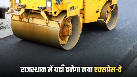 Rajasthan New Expressway: राजस्थान के 5 जिलों के सैंकड़ों गांव की हो गई बल्ले बल्ले, यहां से गुजरेगा यह नया एक्सप्रेस-वे