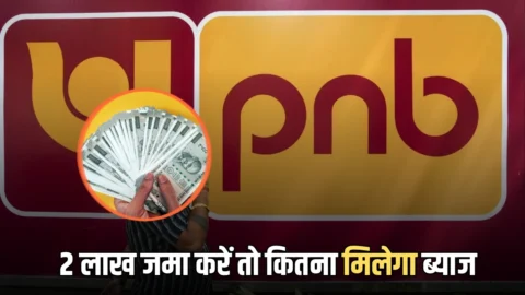 PNB बैंक की FD में ₹2,00,000 जमा करें तो कितना मिलेगा ब्याज, यहाँ समझिये 60 महीने तक का पूरा गणित