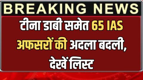 Rajasthan Ias Transfer : राजस्थान में टीना डाबी समेत 65 IAS अफसरों की अदला बदली, जयपुर-सीकर समेत कई जिलों के बदले डीएम, देखें लिस्ट