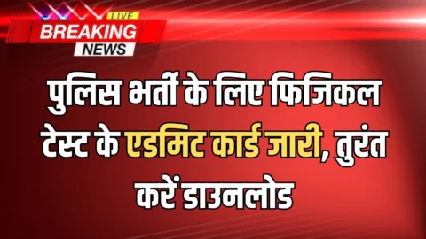 Haryana Police Recruitment Admit Card: पुलिस भर्ती के लिए फिजिकल टेस्ट के एडमिट कार्ड जारी, HSSC चेयरमैन बोले- तुरंत करें डाउनलोड