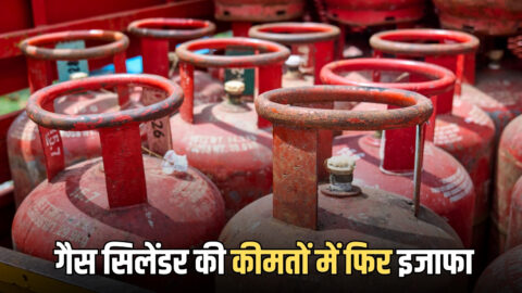 LPG Cylinder Price Hike: आज सुबह गैस सिलेंडर की कीमतों में फिर इजाफा, जानें इसबार कितनी बढ़ी कीमत