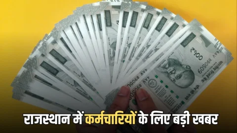 8th pay commission: राजस्थान में कर्मचारियों के लिए बड़ी खबर, आठवें वेतन आयोग पर सरकार ने दिया ये अपडेट