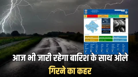 Rajasthan Weather April: राजस्थान में आज भी जारी रहेगा बारिश के साथ ओले गिरने का कहर, जानें- अब आगे अप्रैल में कैसा रहेगा मौसम