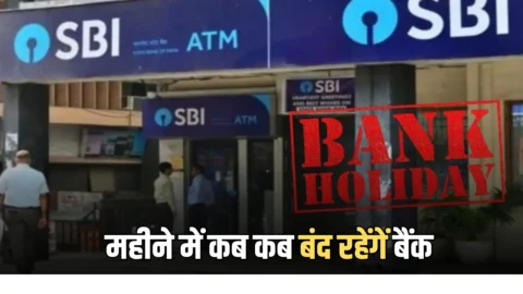 Bank Holiday: आज पश्चिम बंगाल में चुनाव के चलते बंद रहेंगे बैंक, जानिए मई महीने में कब कब बंद रहेंगें बैंक