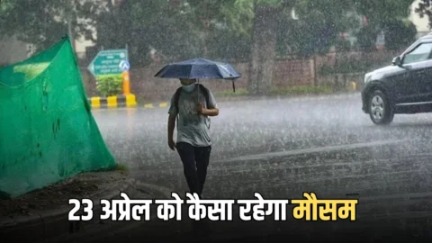 23 अप्रेल को देशभर में कैसा रहेगा मौसम, देखें कहां कहां होगी बारिश?