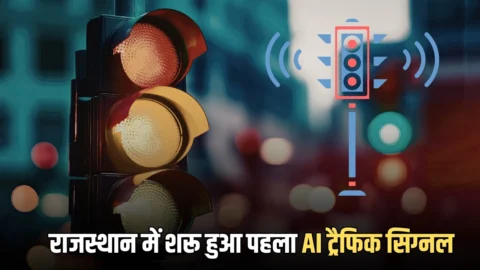 AI traffic signal :अब गाड़ियों की लाइन देखकर ऑटोमेटिक बदलेगी चौराहे पर लाइट, राजस्थान के इस जिले में शरू हुआ पहला AI ट्रैफिक सिग्नल