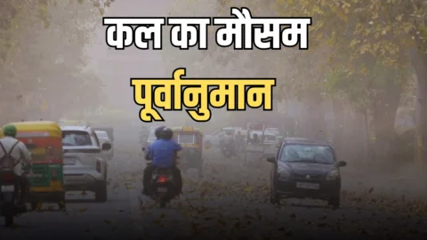 Kal Ka Mousam : दिल्ली एनसीआर, पंजाब, हरियाणा में धूल भरी आंधी के लिए रहें तैयार; देखें देशभर में कल का मौसम पूर्वानुमान