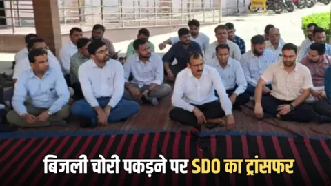 Haryana News : बिजली चोरी पकड़ने पर SDO का ट्रांसफर, कर्मियों में रोष, विधायक पर आरोप