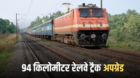 समदड़ी-भीलड़ी 223.44 किलोमीटर दायरे में से 94 किलोमीटर रेलवे ट्रैक अपग्रेड, अब कम समय में तय होगा अधिक सफर