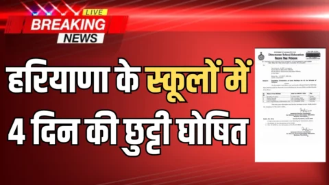 हरियाणा के स्कूलों में 4 दिन की छुट्टी घोषित, जारी हुआ नया आदेश