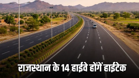 State Highway: राजस्थान के 14 हाईवे होंगें हाईटेक, 2025 करोड़ से 926 किमी लंबा सड़क नेटवर्क का होगा कायाकल्प