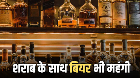 Rajasthan Wine Price Hike : 01 अप्रैल से देसी-अंग्रेजी शराब के साथ बियर भी महंगी, चेक करें नई रेट लिस्ट