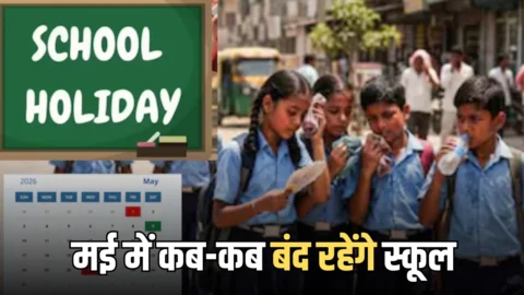 School Holidays May 2026: जानें मई के सम्पूर्ण महीने में कब-कब बंद रहेंगे स्कूल और कॉलेज?