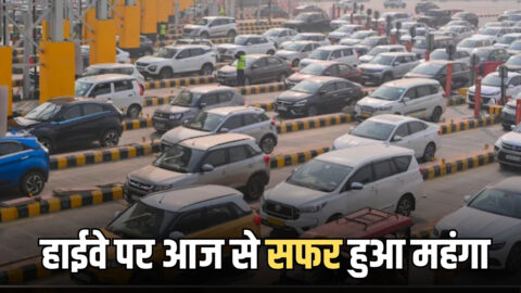 Rajasthan Toll Price Hike : जयपुर-दिल्ली-रींगस हाईवे पर आज से सफर हुआ महंगा, जानें बढे टोल की नई दरें