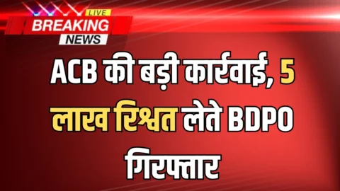 हरियाणा में ACB की बड़ी कार्रवाई, 5 लाख रिश्वत लेते BDPO गिरफ्तार