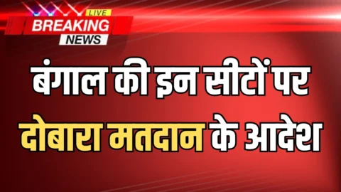 Bengal Election Update : बंगाल की इन सीटों पर दोबारा मतदान के आदेश… जानिए पूरा अपडेट