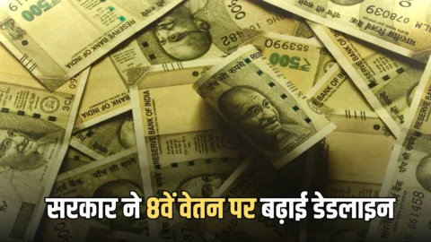 31 मई तक सरकार ने 8वें वेतन पर बढ़ाई ये डेडलाइन, जानें अब आपकी सैलरी पर कितना पड़ेगा असर