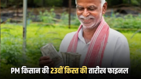 PM kisan 23rd installment: PM किसान की 23वीं किस्त की तारीख फाइनल, इस दिन खातों में आएंगे पांच पांच सो के चार कड़क नोट!