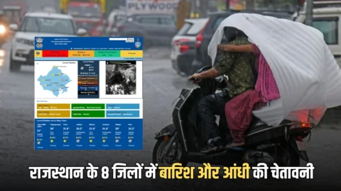 Rajasthan Weather Update : राजस्थान में तेजी से गिरा तापमान! आज 8 जिलों में बारिश और आंधी की चेतावनी