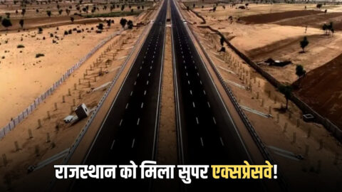 Rajasthan Super Expressway : राजस्थान बुलेट ट्रैन की रफ़्तार से दौड़ेगी गाड़िया! यहाँ बनेगा 400 KM का सुपर एक्सप्रेसवे! मारवाड़-शेखावाटी को भी देगा नई उड़ान