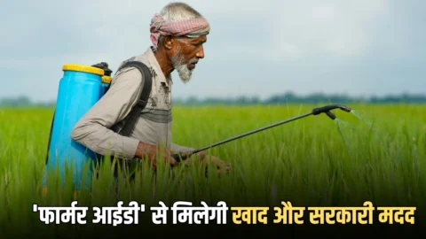 Rajasthan Farmer ID : केंद्रीय मंत्री का बड़ा ऐलान, अब राजस्थान में ‘फार्मर आईडी’ से मिलेगी खाद और सरकारी मदद