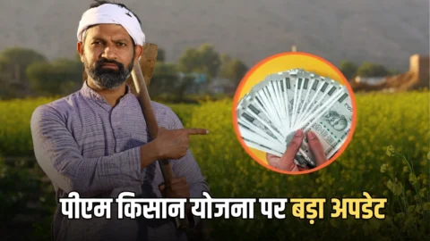 PM Kisan Yojana Update: किसानों के लिए बड़ी खुशखबरी! इस बार समय से पहले मिलेगी पीएम किसान योजना की अगली किस्त, ऐसे करें चेक