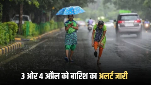 3 ओर 4 अप्रैल को बारिश के साथ गिरेंगे दोबारा ओले, इन जिलों के लिए अलर्ट जारी