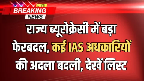 IAS Transfer : आधी रात को अचानक राज्य ब्यूरोक्रेसी में बड़ा फेरबदल, कई IAS अधकारियों की अदला बदली, देखें लिस्ट
