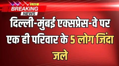 राजस्थान: दिल्ली-मुंबई एक्सप्रेस-वे पर एक ही परिवार के 5 लोग जिंदा जले; बिच रस्ते आग का गोला बनी CNG कार