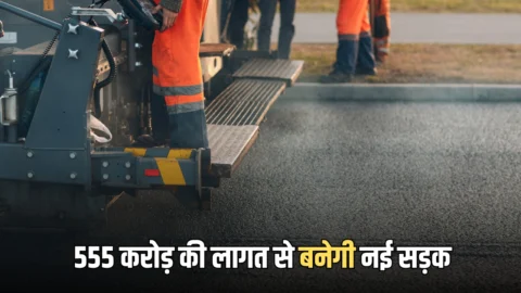 Rajasthan New Road: राजस्थान में 555 करोड़ की लागत से बनेगी 111 किलोमीटर लंबी नई सड़क; जल्द शुरू होगी टेंडर प्रक्रिया