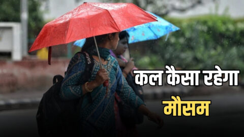 Kal Ka Mousam :राजस्थान, उत्तर प्रदेश, बिहार, उत्तराखंड, मध्य प्रदेश समेत देशभर में कल कैसा रहेगा मौसम, तूफानी बारिश का अलर्ट जारी