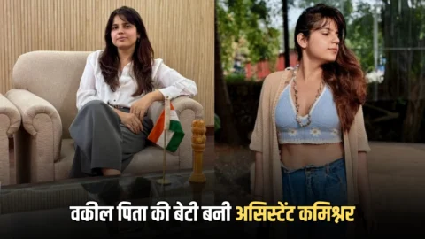 Success Story: वकील पिता की बेटी बनी असिस्टेंट कमिश्नर, 9 घंटे नौकरी के UPSC की तैयारी, फिर ऐसे टॉपर बनी ये अधिकारी