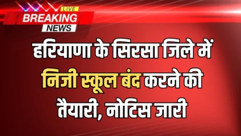हरियाणा के सिरसा जिले में निजी स्कूल को बंद करने की तैयारी, नोटिस जारी