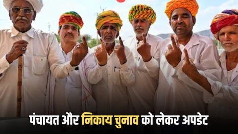 Rajasthan Panchayat Chunav : नए सरपंचों को अभी करना पड़ेगा इन्तजार, सितंबर तक नहीं होंगे राजस्थान में पंचायत और निकाय चुनाव