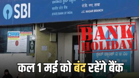 Bank Holiday 1 may: कल 1 मई को बंद रहेंगे बैंक, जानिये RBI ने क्यों दी है शुक्रवार की छुट्टी
