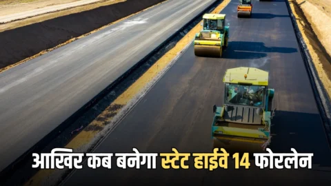 State highway 14 : आखिर कब बनेगा राजस्थान का स्टेट हाईवे 14 फोरलेन, DPR भी है तैयार