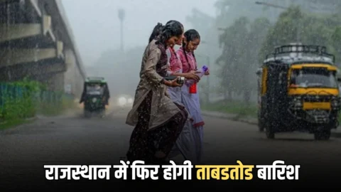Rajasthan Weather: राजस्‍थान में बैक टु बैक दो नए पश्चिमी विक्षोभ से फिर होगी ताबडतोड बारिश, आज दोपहर बाद इन जिलों में बदलेगा मौसम