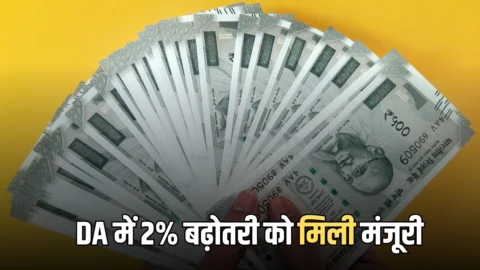 DA Hike 2026:  केंद्रीय कर्मचारियों की अचानक लगी लॉटरी, 2% बढ़ोतरी को मिली मंजूरी, जनवरी से मिलेगा एरियर